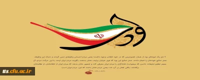 گرامیداشت حماسه نهم دی ماه 