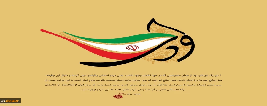 گرامیداشت حماسه نهم دی ماه  2