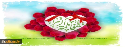 ولادت با سعادت حضرت فاطمه زهرا (س) و روز مادر مبارک باد 