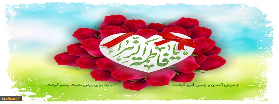 ولادت با سعادت حضرت فاطمه زهرا (س) و روز مادر مبارک باد  2