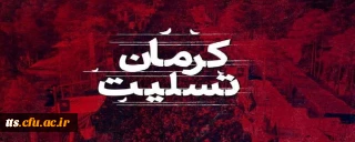 شهادت جمعی از هموطنان عزیزمان در حادثه تروریستی گلزار شهدای کرمان را تسلیت عرض می نماییم. 