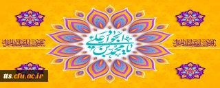 فرارسیدن سالروز ولادت امام جواد علیه السلام گرامی باد. 