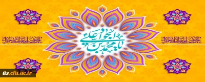 فرارسیدن سالروز ولادت امام جواد علیه السلام گرامی باد. 