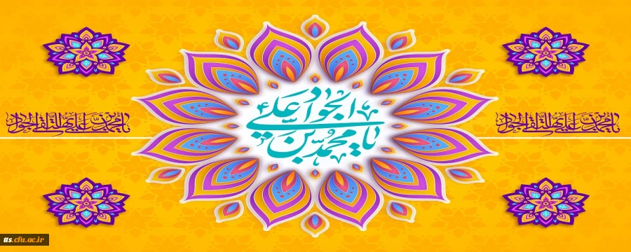 فرارسیدن سالروز ولادت امام جواد علیه السلام گرامی باد.  2