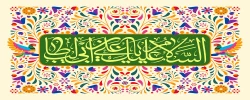 ولادت امام علی (ع) و روز مرد، گرامی باد.  2