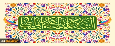 ولادت امام علی (ع) 

ولادت امام علی (ع) و روز مرد، گرامی باد. 