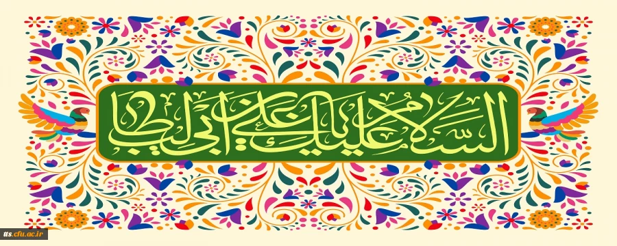 ولادت امام علی (ع) و روز مرد، گرامی باد.  2