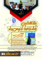 یازدهمین جشنواره تخصصی تدریس برتر، ویژه دانشجو معلمان دانشگاه فرهنگیان
 2