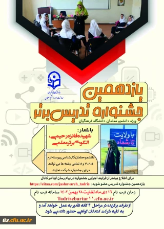 معاونت امور دانشجومعلمان برگزار می کند:

یازدهمین جشنواره تخصصی تدریس برتر، ویژه دانشجو معلمان دانشگاه فرهنگیان
