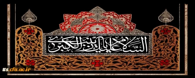 سالروز وفات اسوه ی صبر و استقامت، حضرت زینب کبری(س) تسلیت باد
