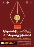 فراخوان ثبت نام سی ویکمین جشنواره دانشجوی نمونه کشوری 2