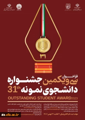 فراخوان ثبت نام سی ویکمین جشنواره دانشجوی نمونه کشوری