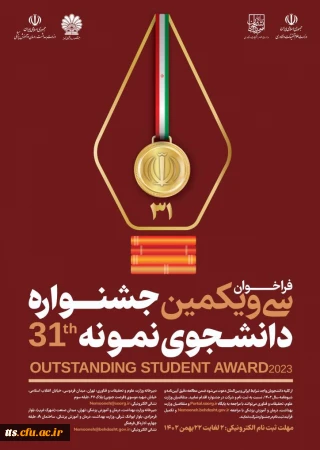 فراخوان ثبت نام سی ویکمین جشنواره دانشجوی نمونه کشوری