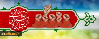 دهه فجر انقلاب اسلامی گرامی باد. 