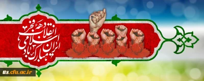 دهه فجر انقلاب اسلامی گرامی باد. 