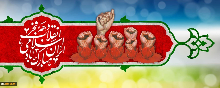 دهه فجر انقلاب اسلامی گرامی باد.  2