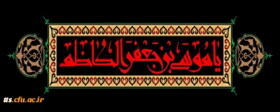 شهادت امام موسی الکاظم (ع) تسلیت باد. 