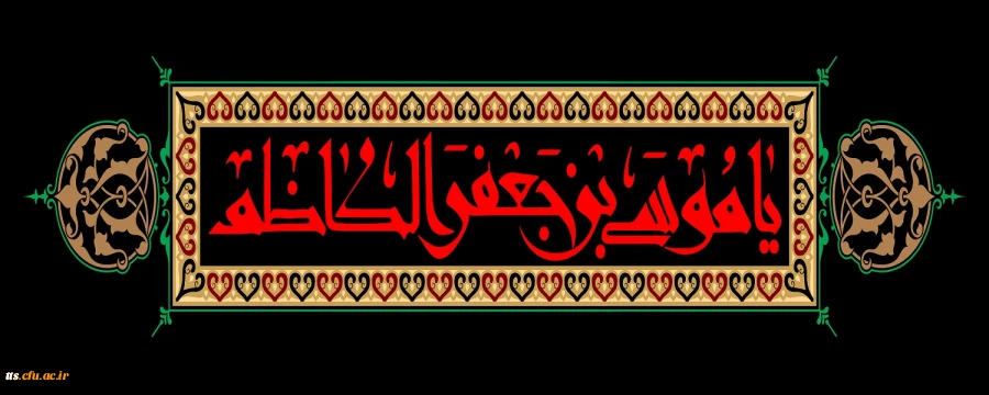 شهادت امام موسی الکاظم (ع) تسلیت باد.  2
