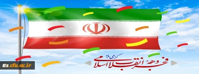 سالروز پیروزی انقلاب اسلامی ایران، مبارک باد. 