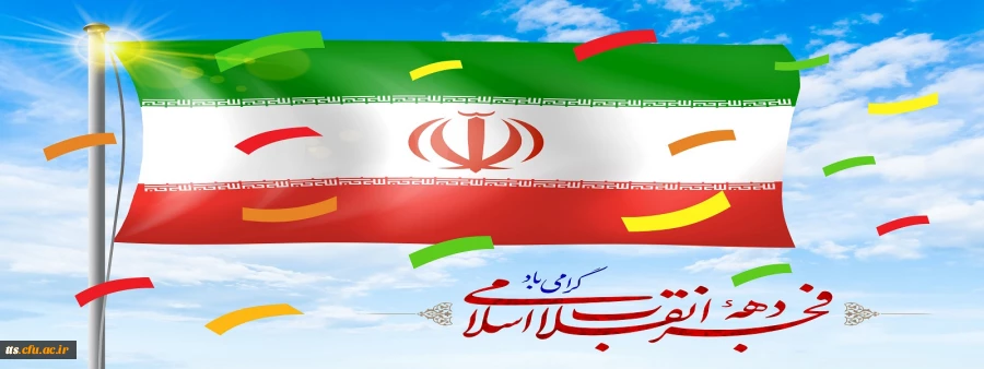 سالروز پیروزی انقلاب اسلامی ایران، مبارک باد.  2