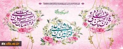 فرا رسیدن اعیاد شعبانیه مبارک باد. 