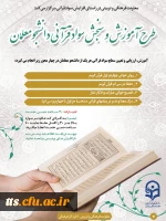 طرح آموزش و سنجش سواد قرآنی دانشجومعلمان
 2