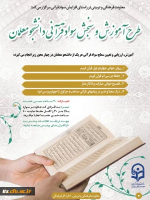 طرح آموزش و سنجش سواد قرآنی دانشجومعلمان
 2