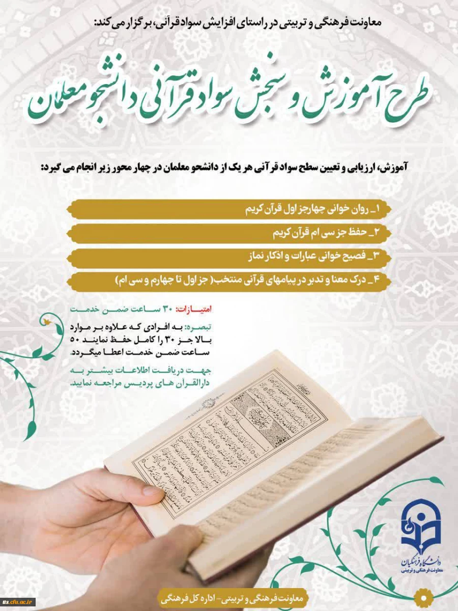  طرح آموزش و سنجش سواد قرآنی دانشجومعلمان
 2