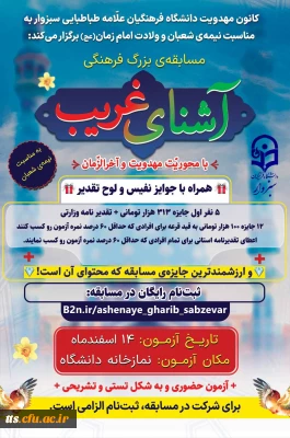 مسابقه ی عظیم فرهنگی «آشنای غریب» 
