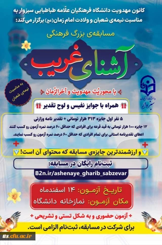 مسابقه ی عظیم فرهنگی «آشنای غریب» 
