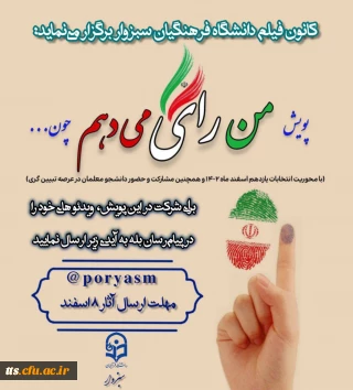  پویش ویدیویی "من رای می دهم چون..؟"
