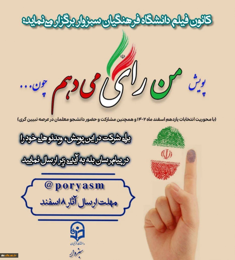  پویش ویدیویی "من رای می دهم چون..؟"
 2