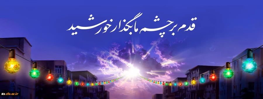 نیمه شعبان عید بزرگ و واقعی برای تمام بشریت
 2