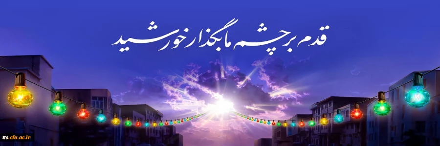 نیمه شعبان عید بزرگ و واقعی برای تمام بشریت
 2