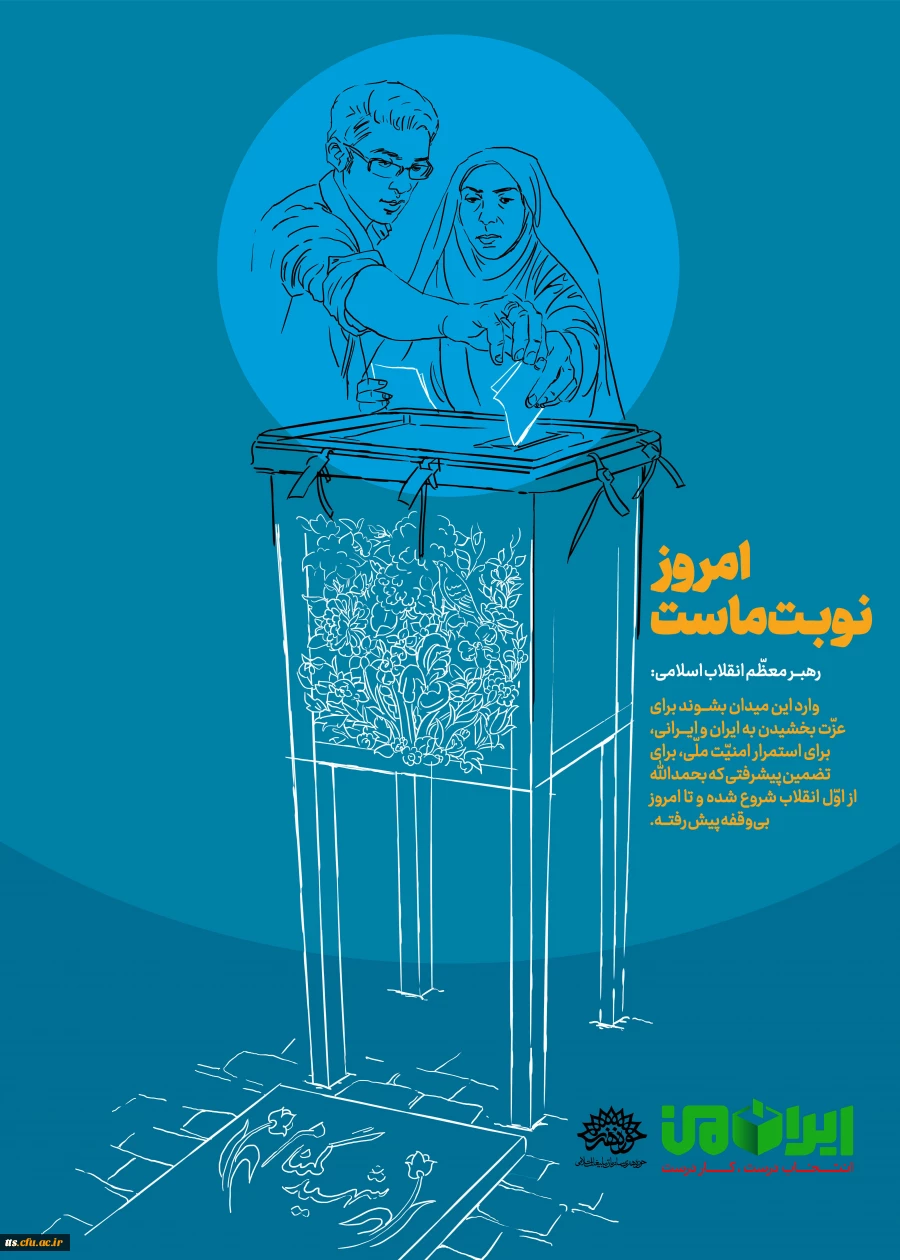 برای ایران قوی، رای می دهم  4