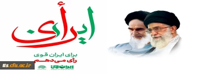 برای ایران قوی، رای می دهم 