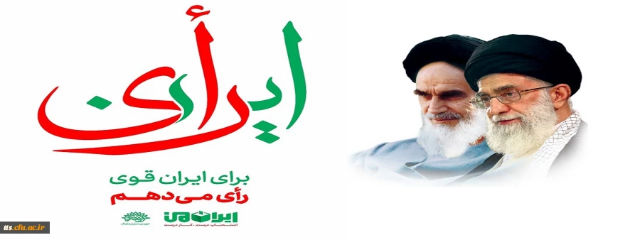 برای ایران قوی، رای می دهم  2