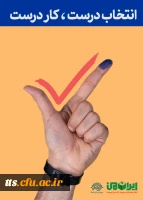 برای ایران قوی، رای می دهم  3