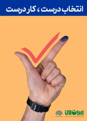 برای ایران قوی، رای می دهم  3