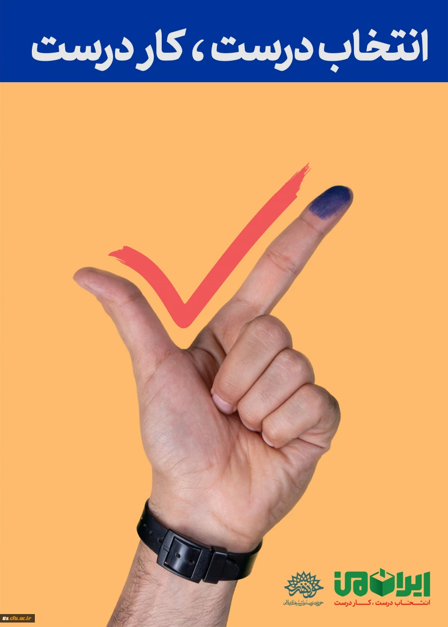 برای ایران قوی، رای می دهم  3