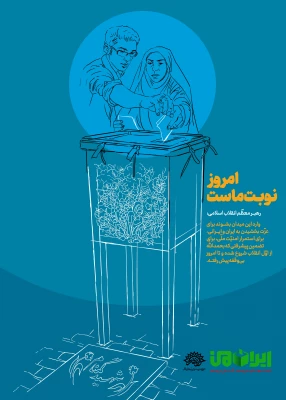 برای ایران قوی، رای می دهم  5