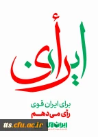 برای ایران قوی، رای می دهم  6