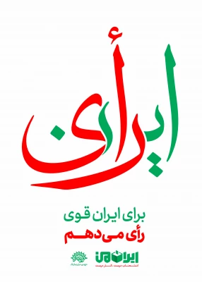 برای ایران قوی، رای می دهم  6