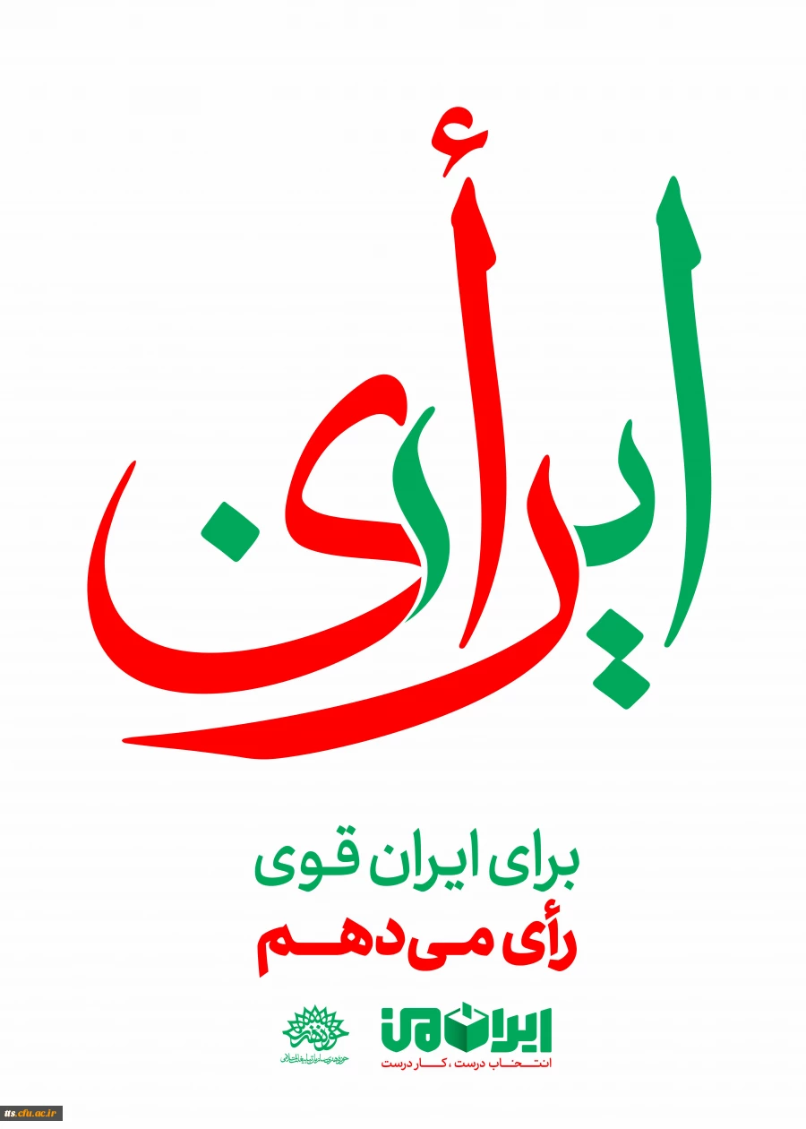 برای ایران قوی، رای می دهم  6