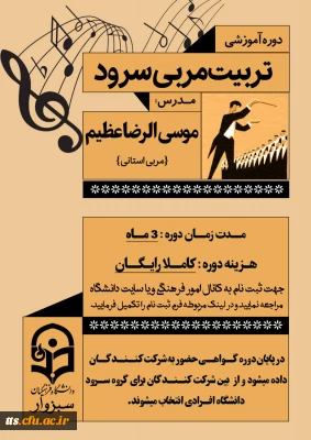 دوره تربیت مربی سرود 