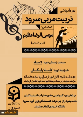 دوره تربیت مربی سرود 