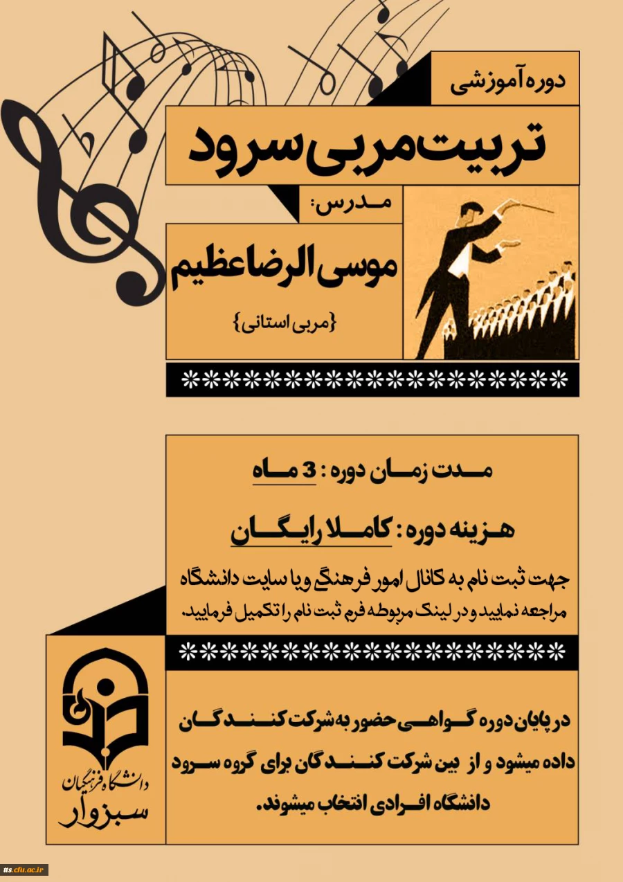 دوره تربیت مربی سرود  2