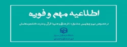 اطلاعیه جشنواره (فرهنگی و هنری) قران و عترت دانشگاه فرهنگیان 2