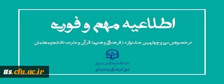 اطلاعیه جشنواره (فرهنگی و هنری) قران و عترت دانشگاه فرهنگیان