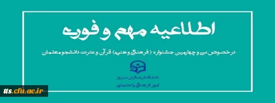 اطلاعیه جشنواره (فرهنگی و هنری) قران و عترت دانشگاه فرهنگیان